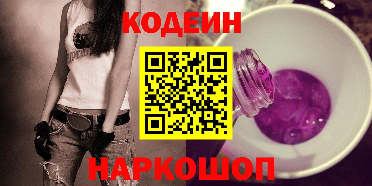Кодеин напиток Lean (лин)  Кодеиновый сироп Lean Purple Drank  Вход с VPN  Луга 